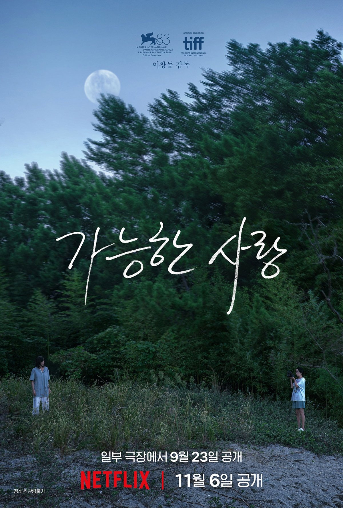 ‘가능한 사랑’, 9월 23일 극장 개봉→11월 6일 넷플릭스 공개