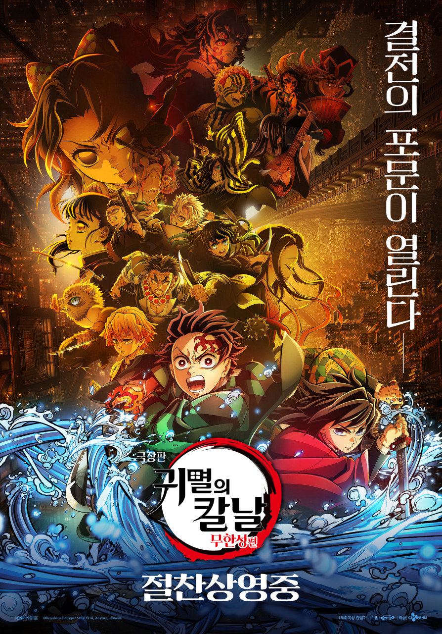 ‘극장판 귀멸의 칼날: 무한성편’, 7월 29일 웨이브 공개