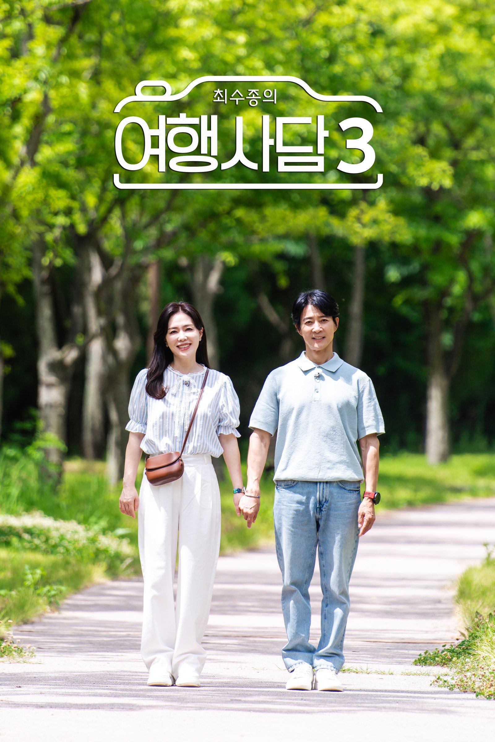 최수종♥하희라, 부부 여행 떠난다…‘여행사담3’ 8월 1일 첫방