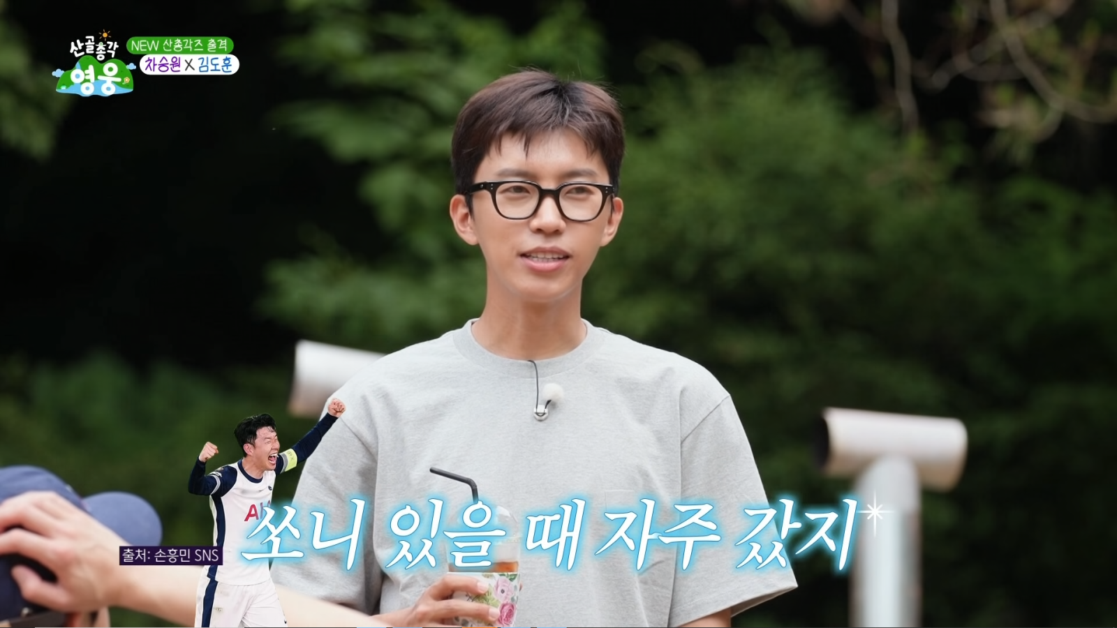 ‘축구 덕후’ 임영웅, 손흥민 직관까지 갔지만…“먼저 연락 자제” (산골총각)