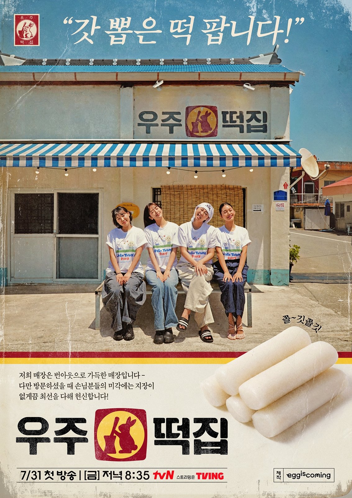 ‘우주떡집’, 광기+대환장 파티… 31일 신장개업