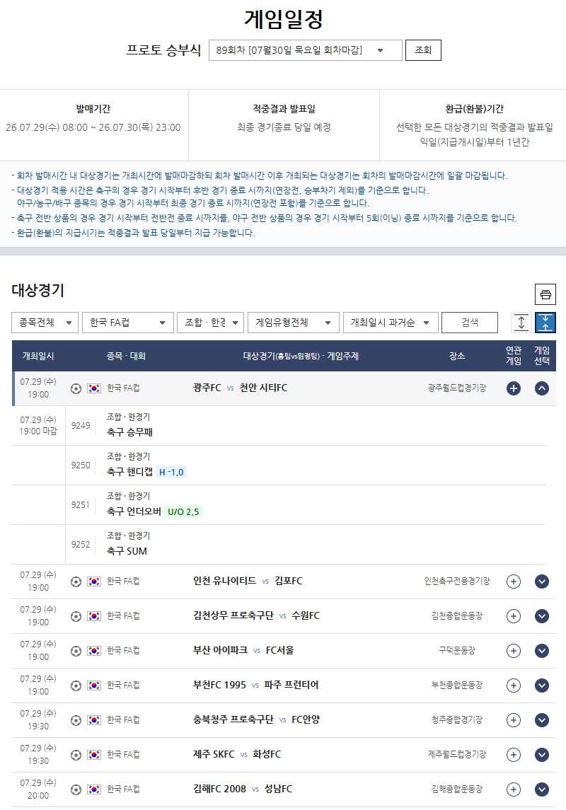 ‘K리그1·2 선두 맞대결’ 프로토 승부식 89회차 발매…코리아컵 8경기 관심 집중