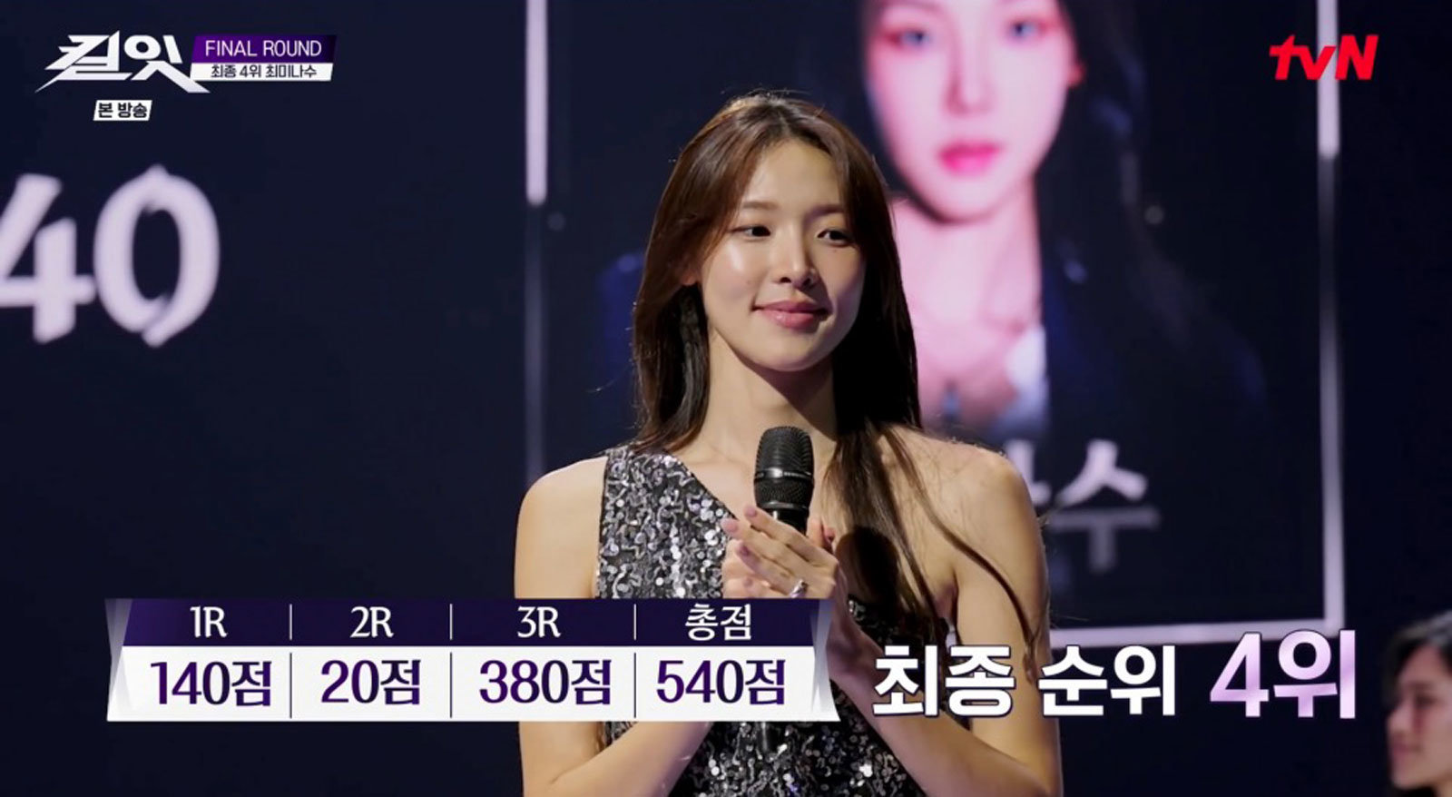 최미나수, ‘킬잇’ 최종 4위 “후련하다”