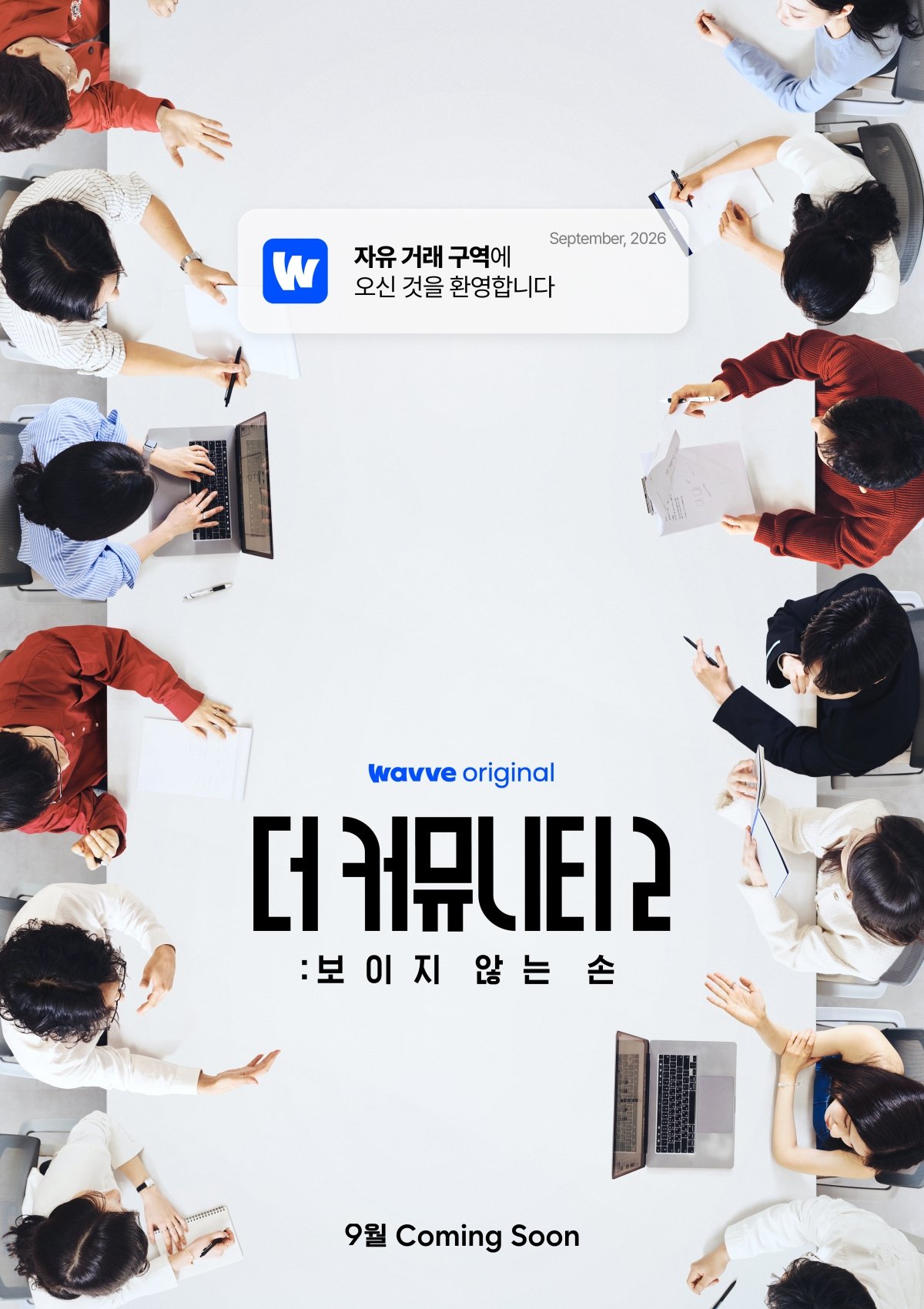 ‘더 커뮤니티’ 시즌2 컴백…9월 웨이브 공개