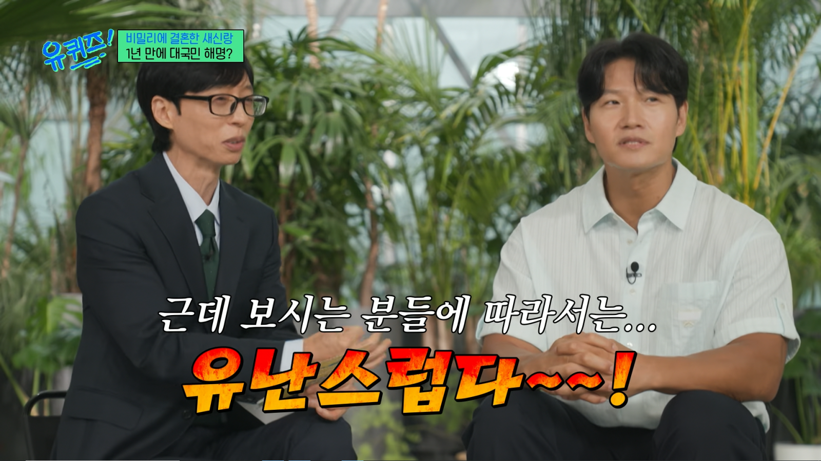 김종국 “아내 부담될까”…비밀 결혼식 해명에 유재석 “유난일 수도” (유퀴즈)