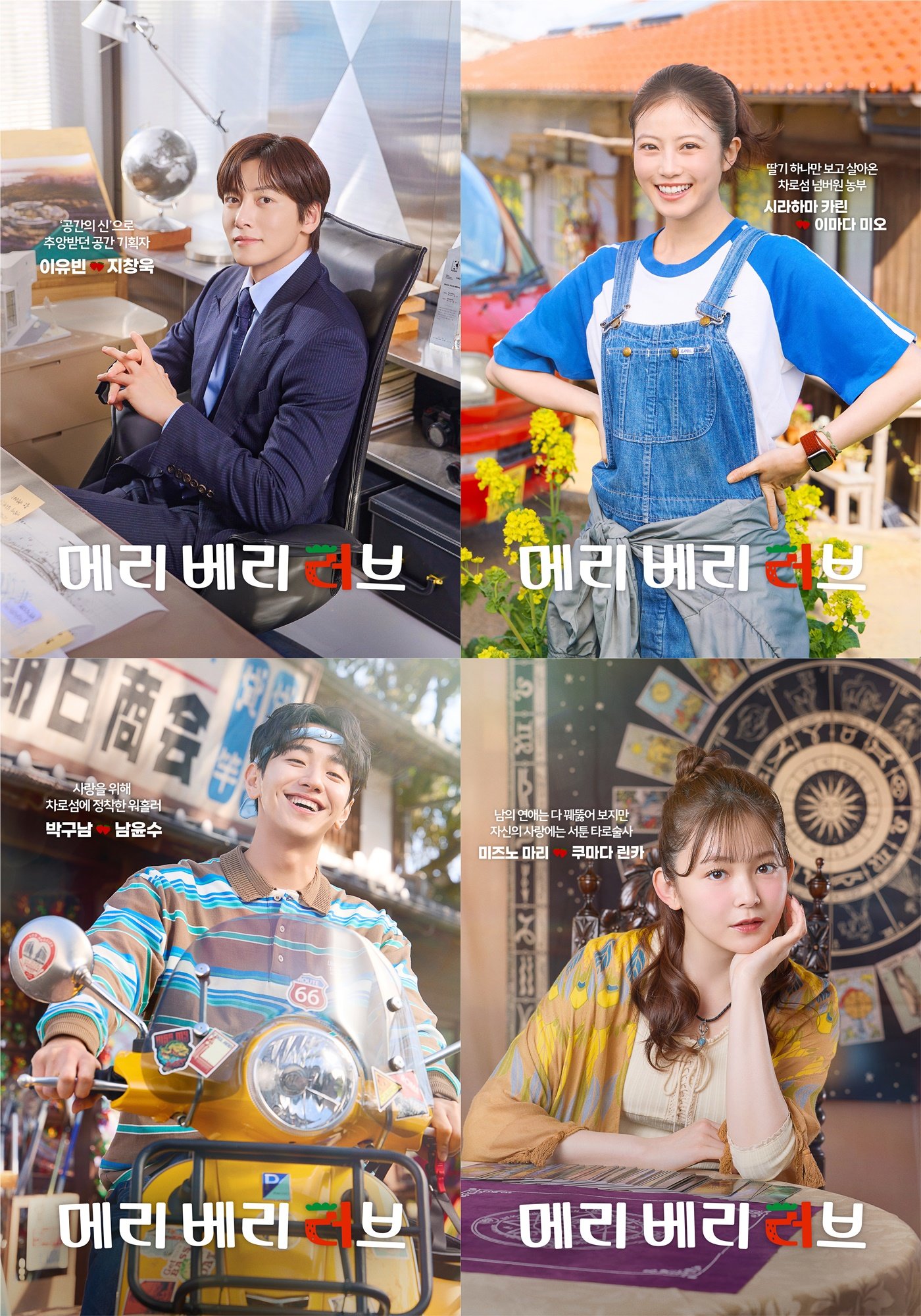지창욱X이마다 미오, ‘메리 베리 러브’가 펼칠 국경 없는 로맨스