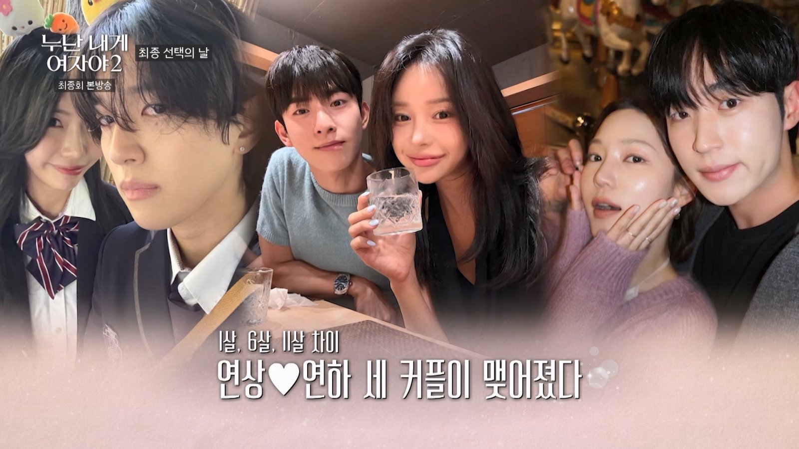 11살 연상연하도 통했다…‘누내여2’ 현커 3쌍 탄생