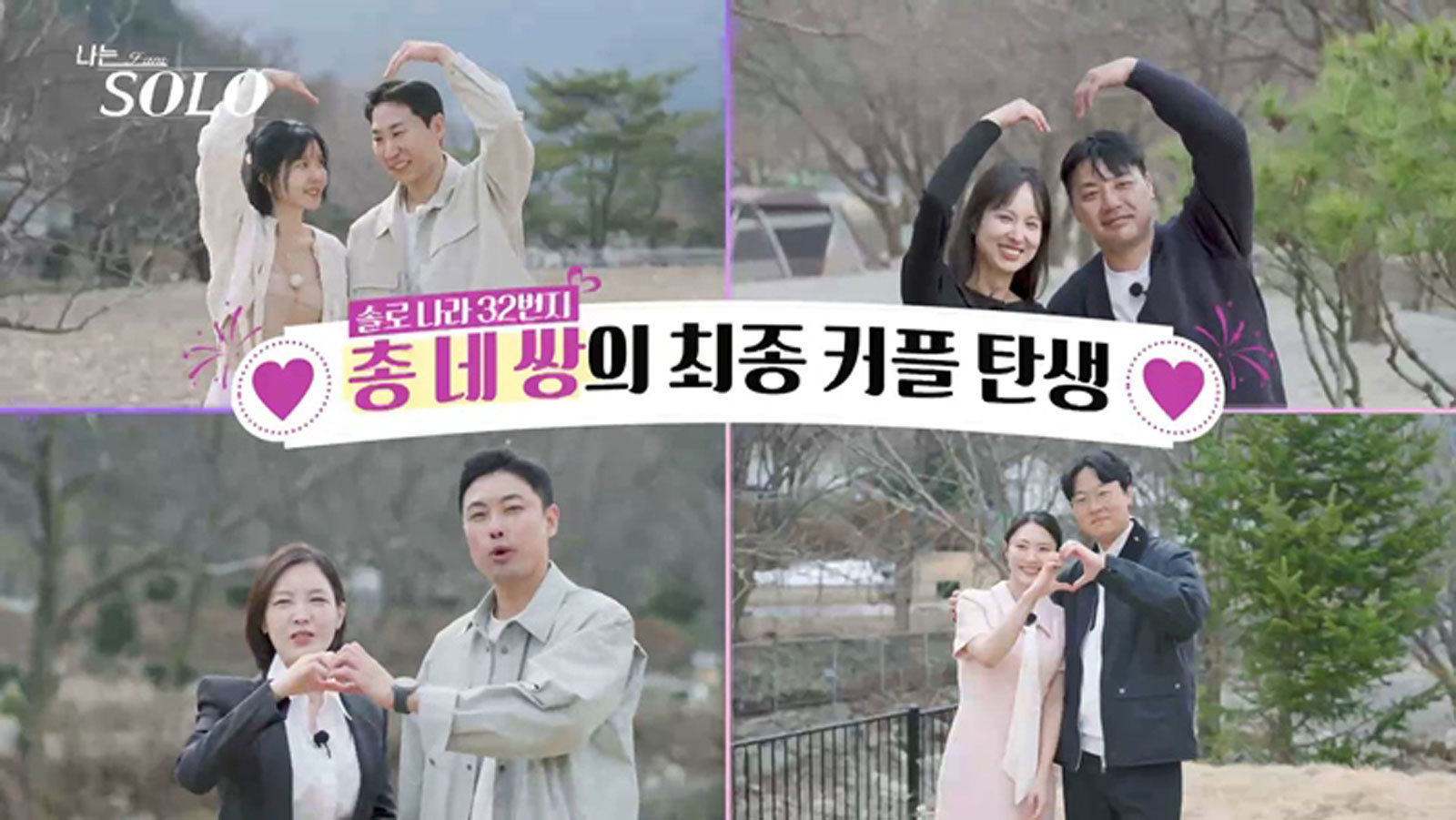 ‘나솔’ 32기, 최종 커플 ‘네 쌍 탄생’…광수♥옥순 해피엔딩