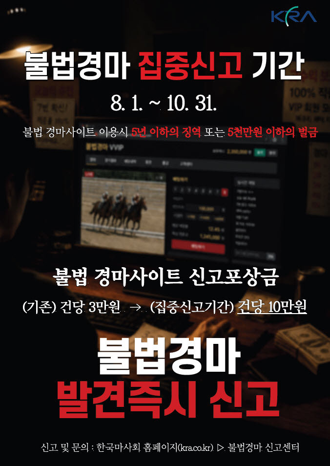 마사회, 불법경마 집중신고 기간 운영