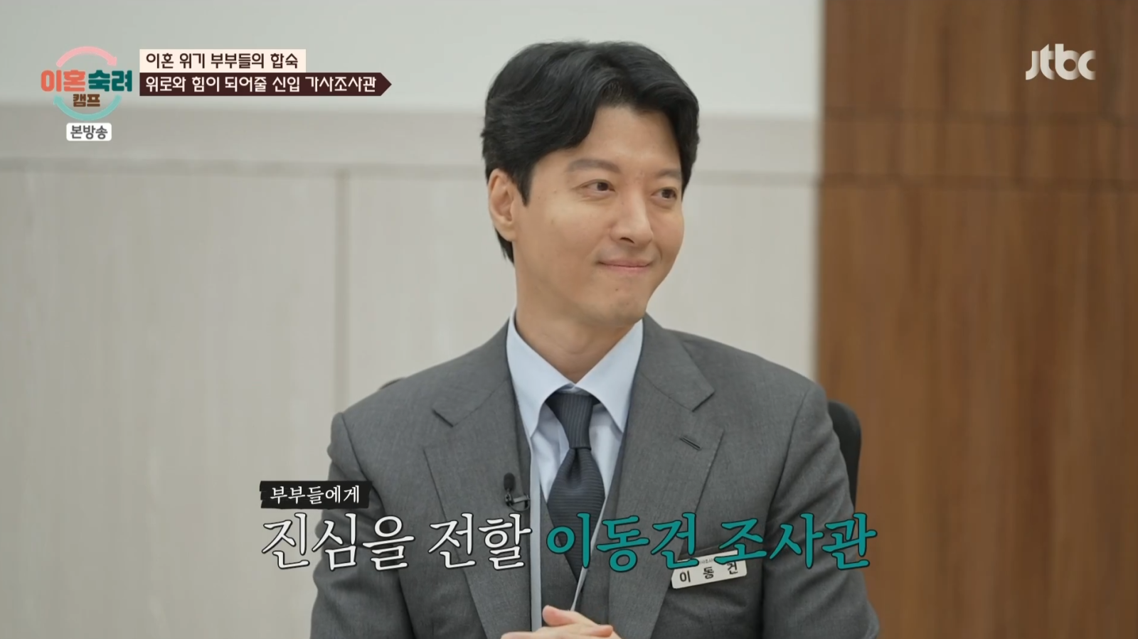 ‘돌싱’ 이동건 “‘이숙캠’ 보며 존경심…나는 그렇게 못 했으니까”