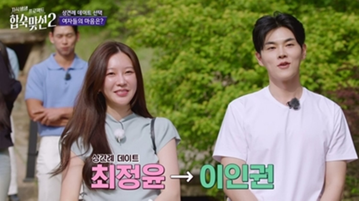이인권♥최정윤 쌍방 호감도↑, 상견례 데이트 성공적 (합숙 맞선2)