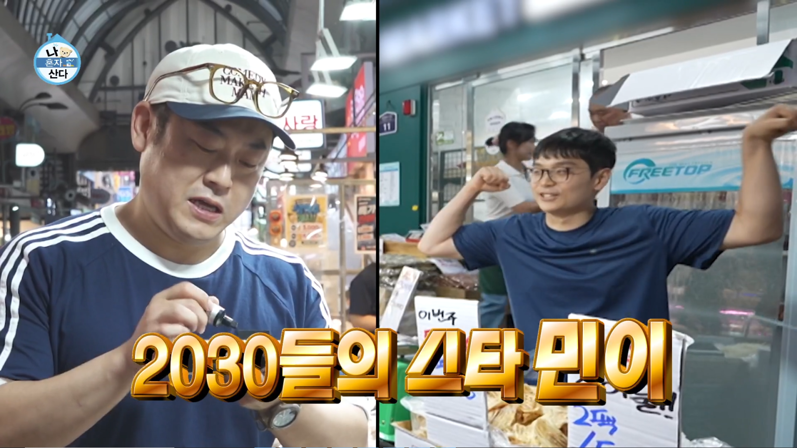 이선민, 시장 상인도 줄줄이 알아봤다…구성환 “서태지급” (나혼산)
