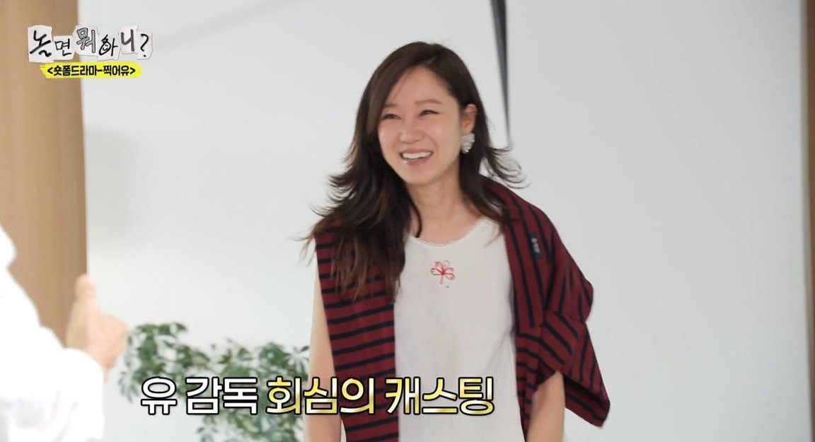 공효진, 유재석 저격수?! “저렇게 삐치는 감독 처음 봤다” (놀면 뭐하니?)