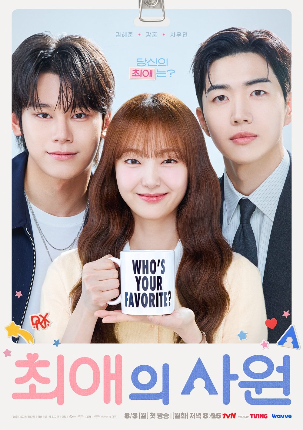 강훈♥김혜준♥차우민 선택장애 삼각로맨스 온다 (최애의 사원)