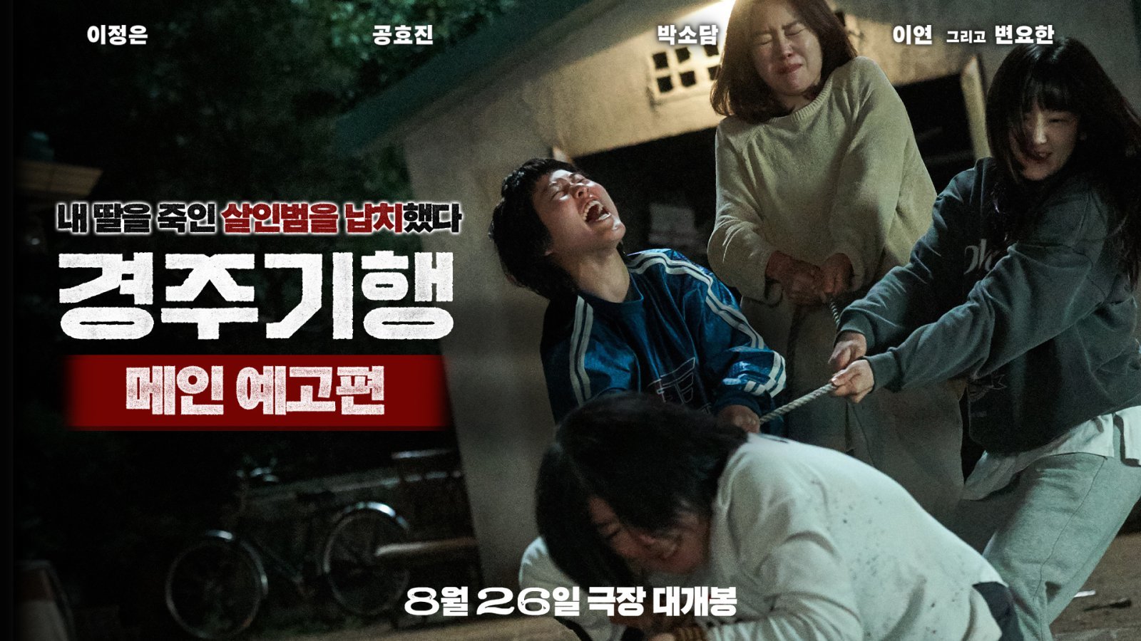 ‘경주기행’ 메인 예고편 공개…이정은·공효진·박소담·이연, 살인범과 위험한 동행