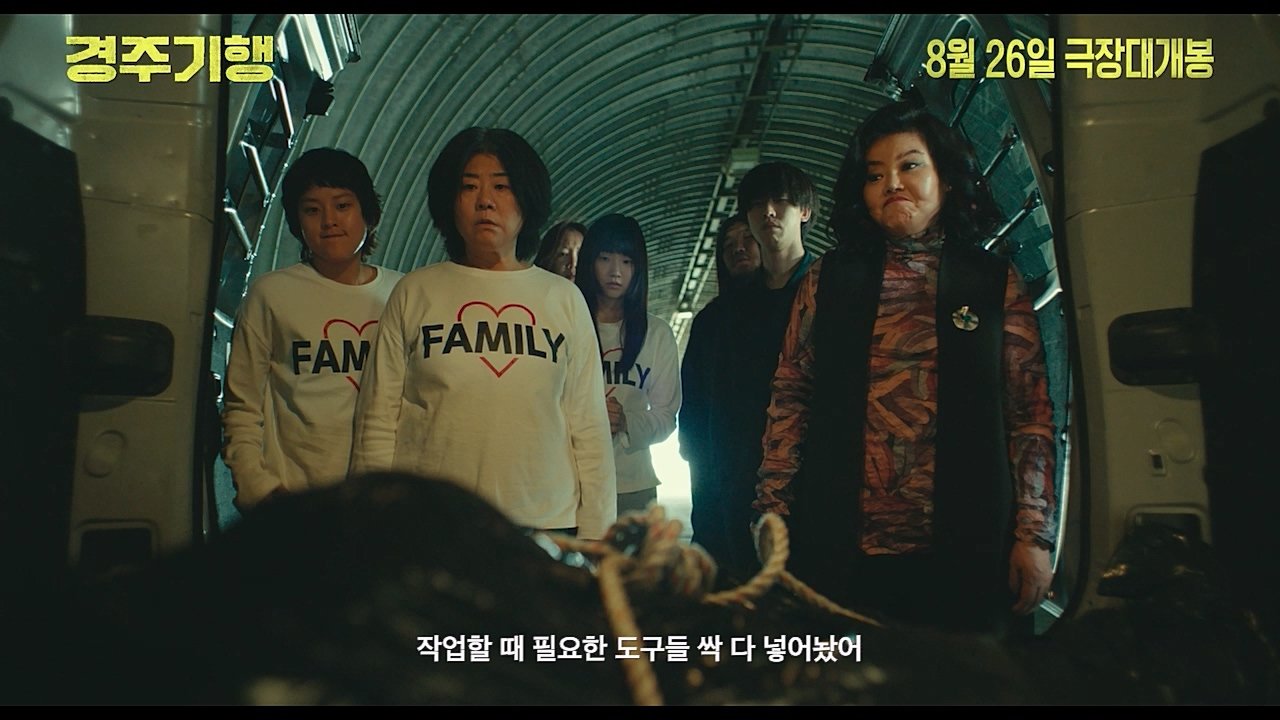 “살인범을 납치했다”…‘경주기행’ 예고편 공개