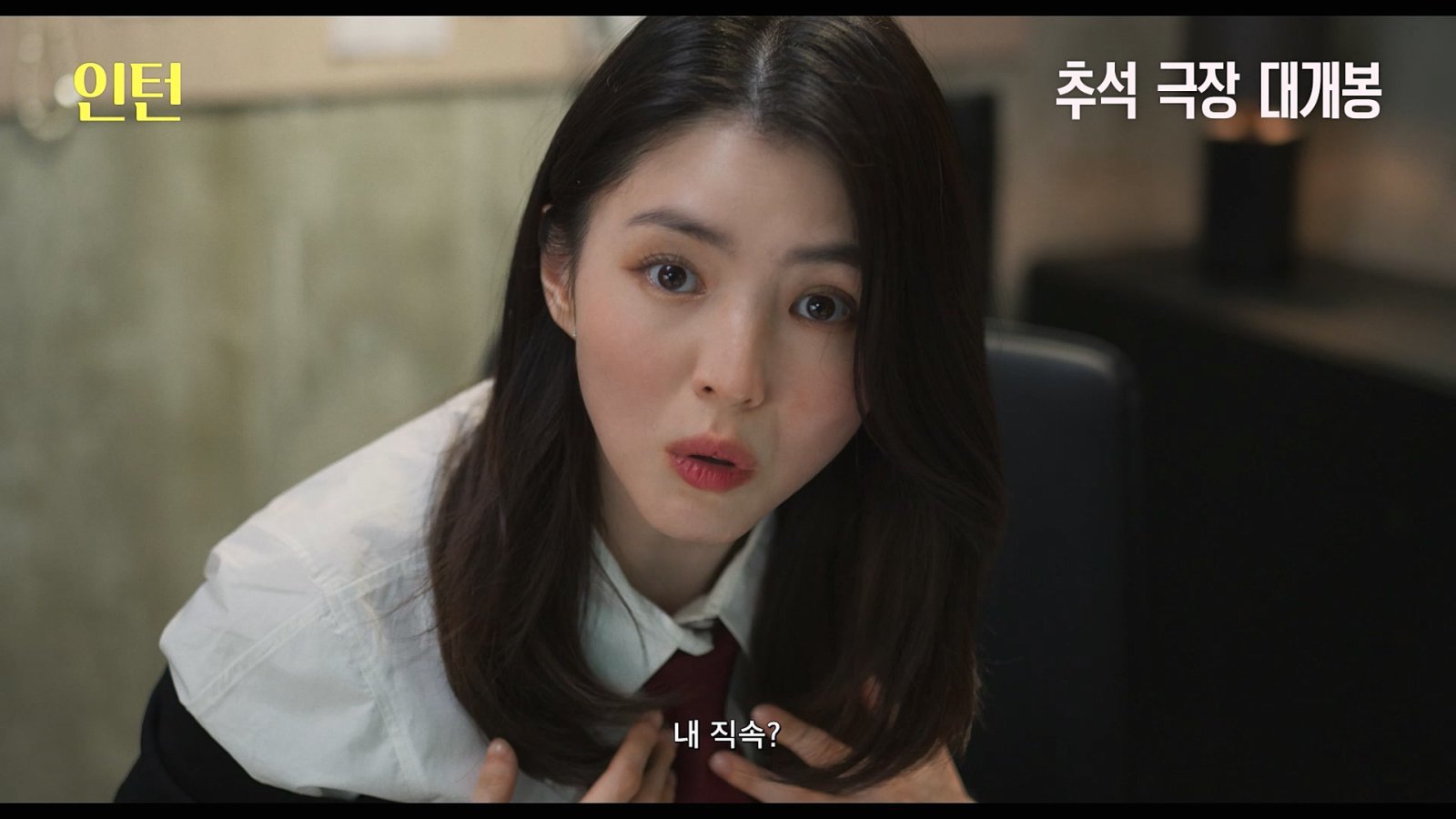 인턴 최민식·CEO 한소희…‘인턴’ 9월 16일 개봉 확정