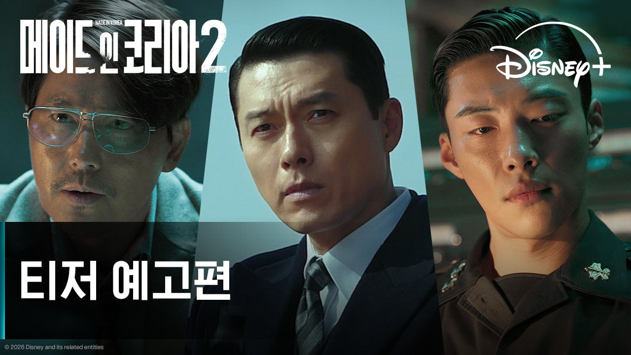 ‘메이드 인 코리아’ 시즌2, 9월 9일 공개 확정…현빈·정우성 다시 맞붙는다