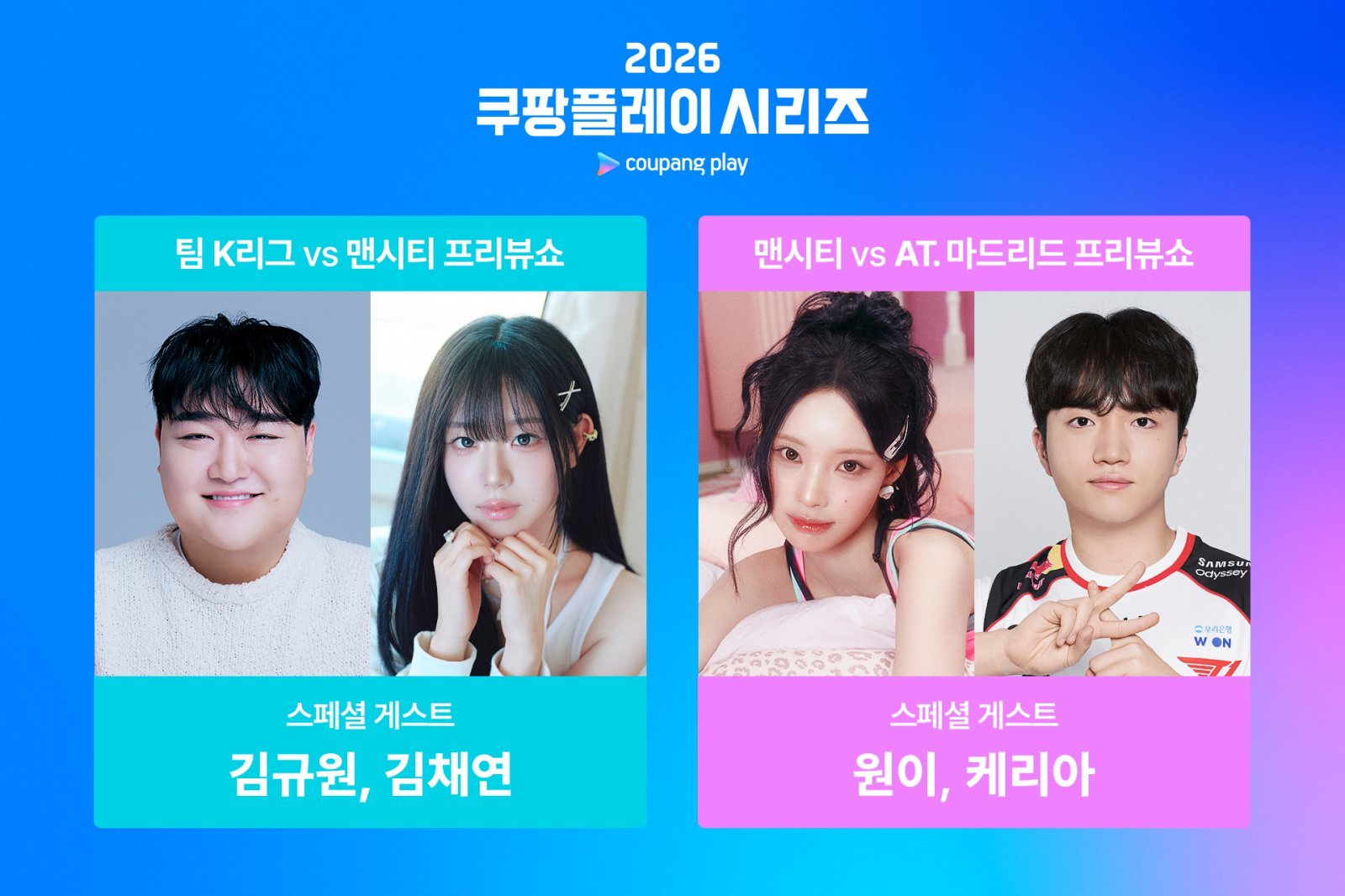 ‘이강인 ATM 데뷔전’ 2026 쿠팡플레이 시리즈→‘김채연부터 원이까지’