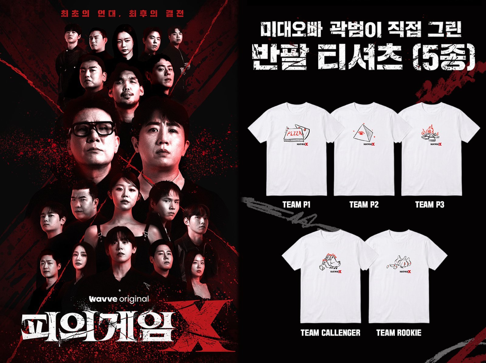 곽범이 직접 그렸다…‘피의 게임X’, 공식 팀 티셔츠 출시