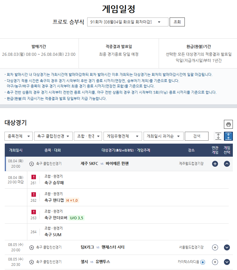 프로토 승부식 91회차 마감 임박…‘제주 vs 바이에른 뮌헨’전으로 관심 쏠린다