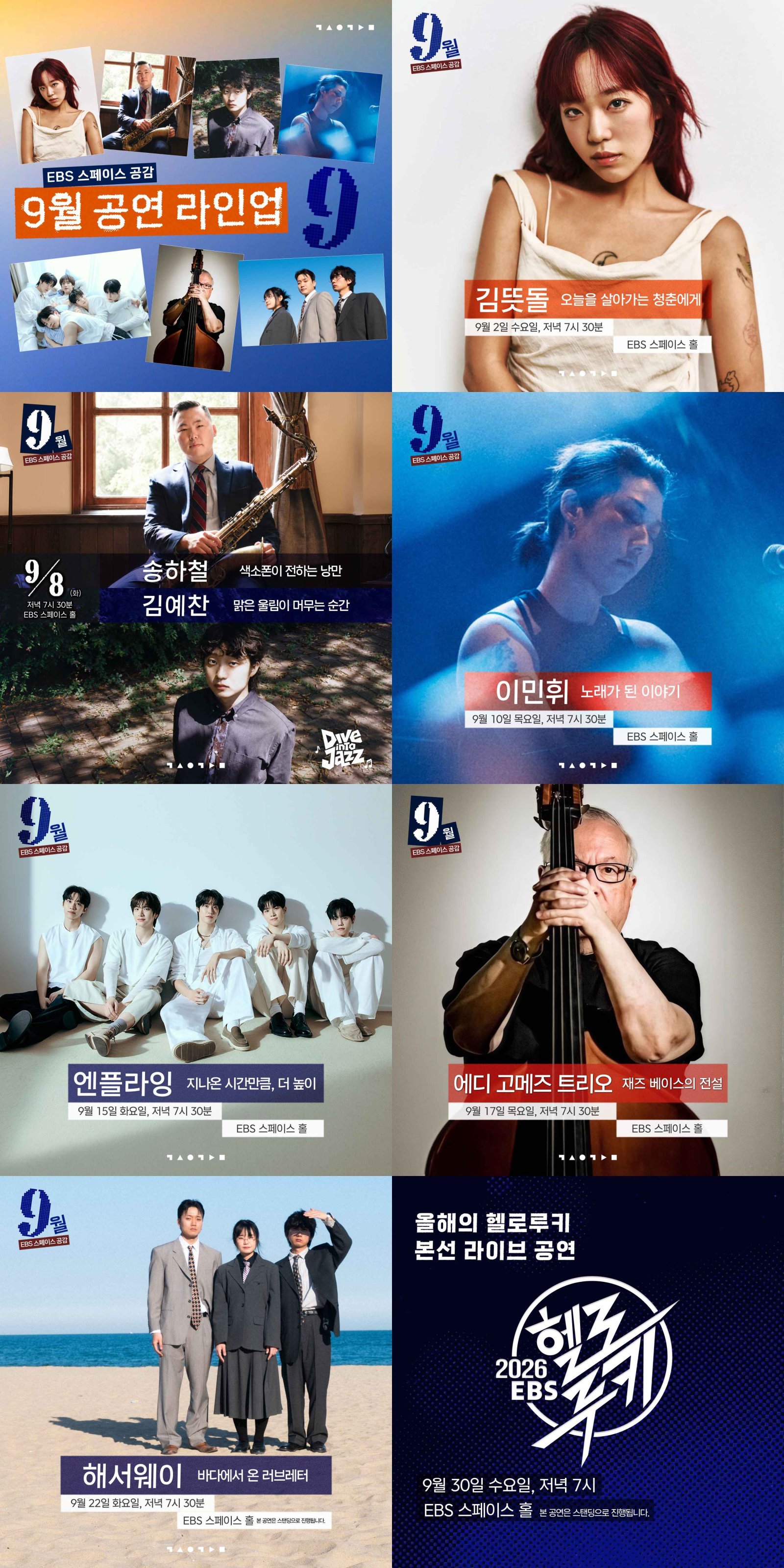 엔플라잉→에디 고메즈, ‘스페이스 공감’ 9월 라인업 공개
