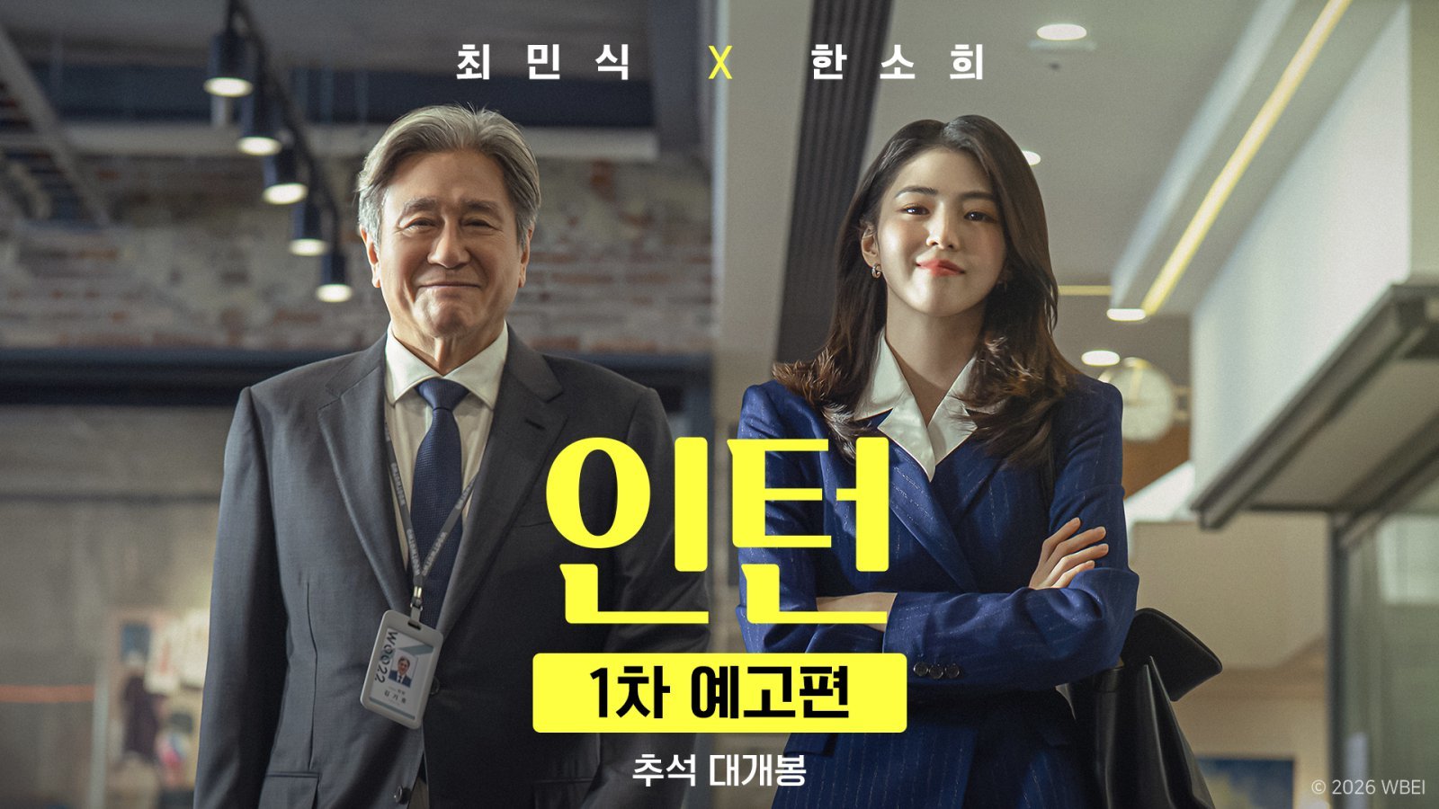 ‘인턴’ 최민식·한소희 만남 통했다…예고편 공개 직후 “싱크로율 미쳤다” 호평