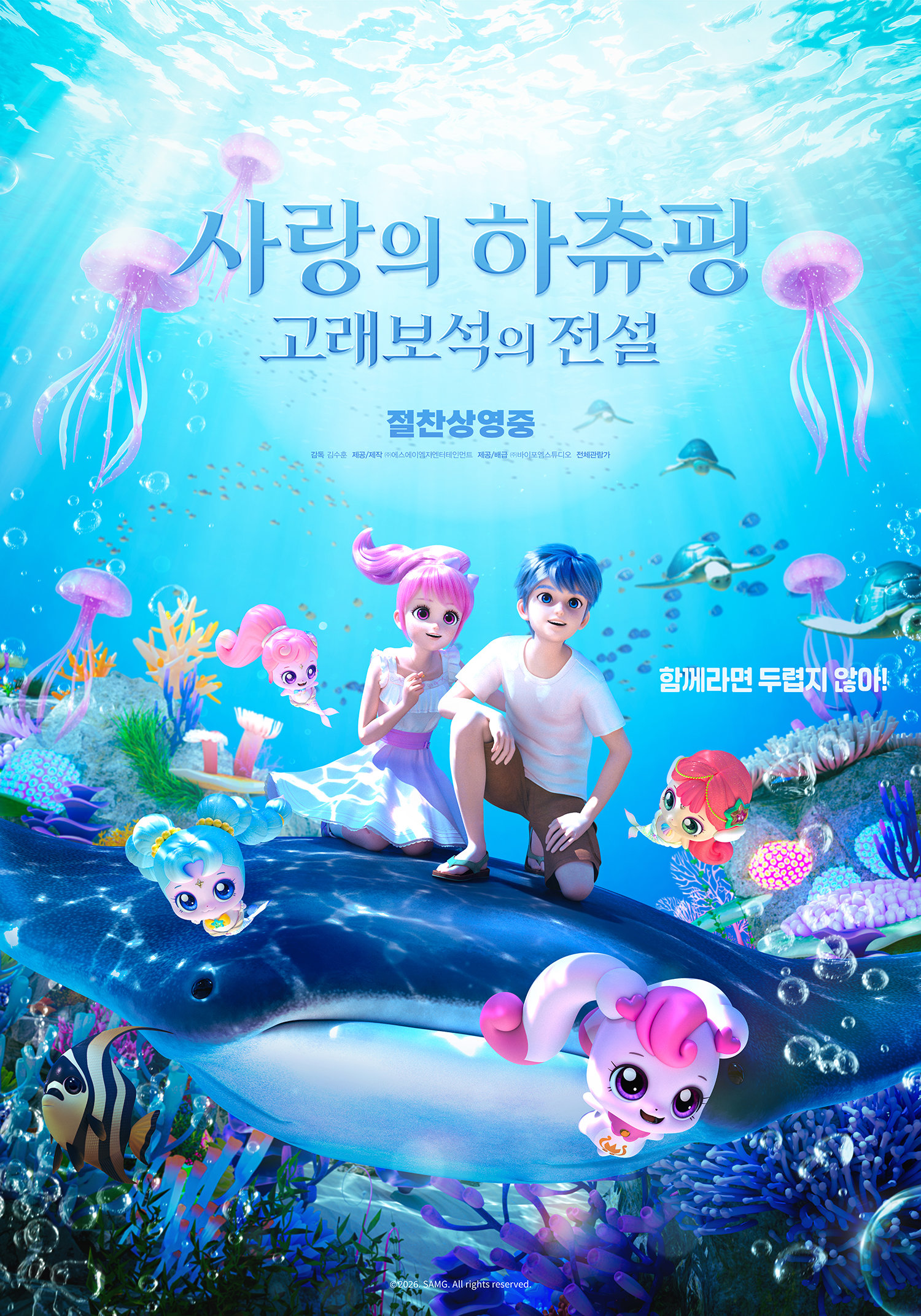 ‘사랑의 하츄핑2’ 오늘(5일) 개봉, ‘호프’ 제치고 韓영화 예매율 1위