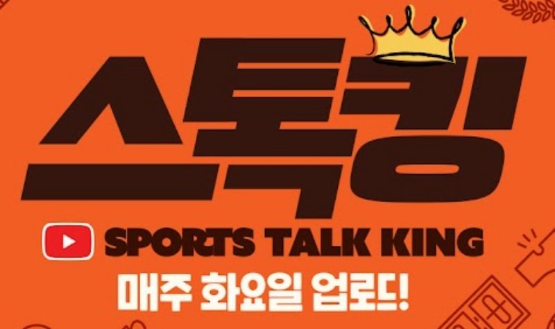 ‘스톡킹’→‘스포츠 톡 킹’ 명칭 변경…1500여 기존 영상 어쩌나