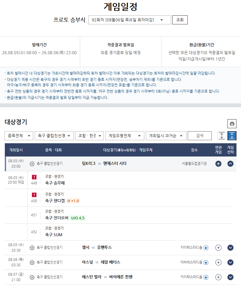 팀 K리그-맨시티 맞붙는다…프로토 승부식 92회차, 클럽친선 4경기 대상 발매