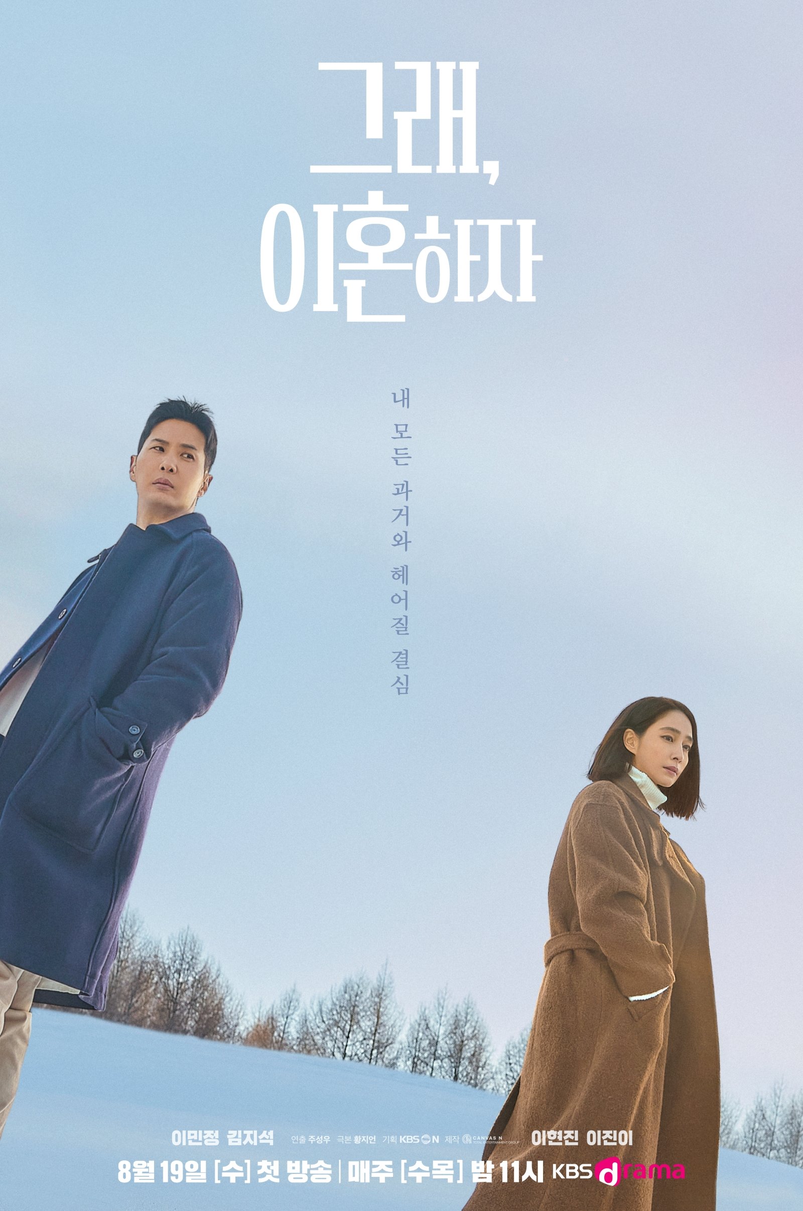 ‘7년차 부부’ 이민정·김지석…‘그래, 이혼하자’ 눈밭 포스터 공개