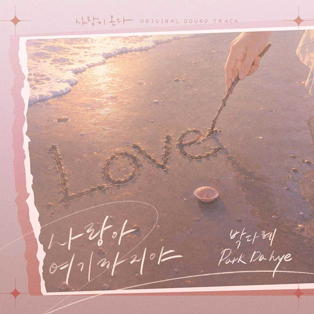 박다혜, ‘사랑이 온다’ OST 가창…8일 발매