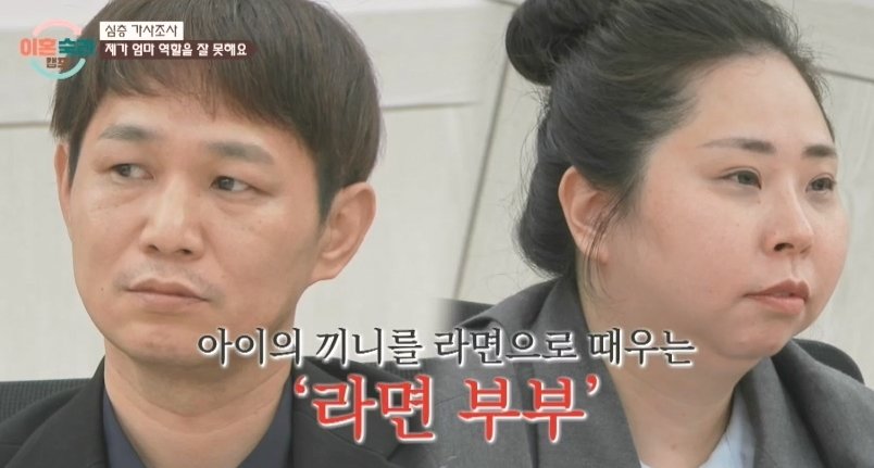 ‘라면부부’ 남편만큼 아내도… 충격 ‘엄마 맞아?’ (이혼숙려캠프)