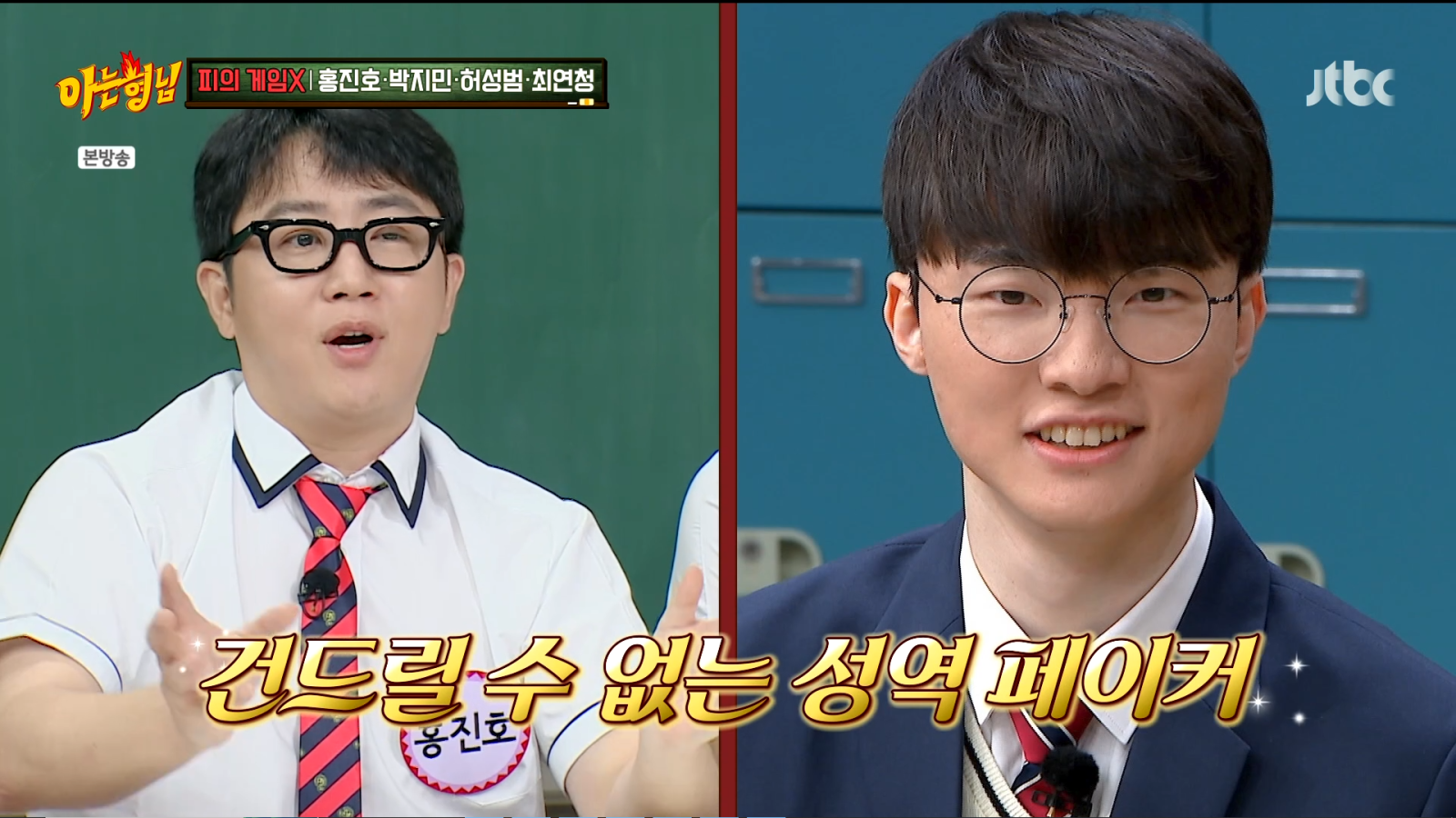 홍진호, 임요환엔 기세등등→페이커 나오자 “절대 못 건드려” (아형)