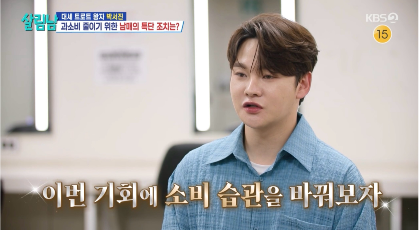 박서진, 취미에 3000만원 쓰더니 ‘소비 다이어트’…하루 1만6500원 도전 (살림남2)