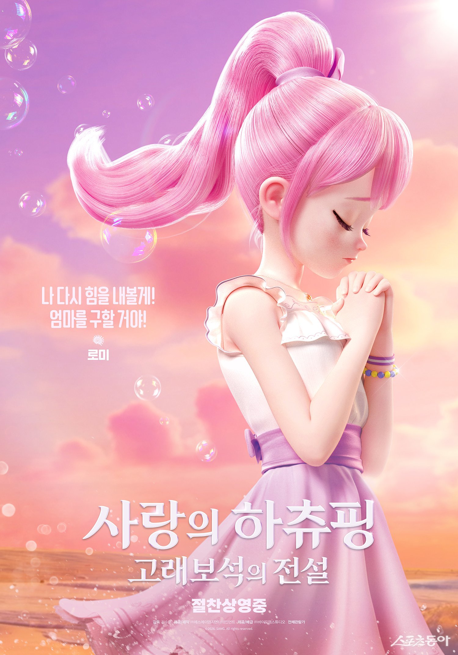 블록버스터 파상공세 속…‘호프’ 제친 ‘하츄핑2’, “어린이판 ‘에에올’” 호평