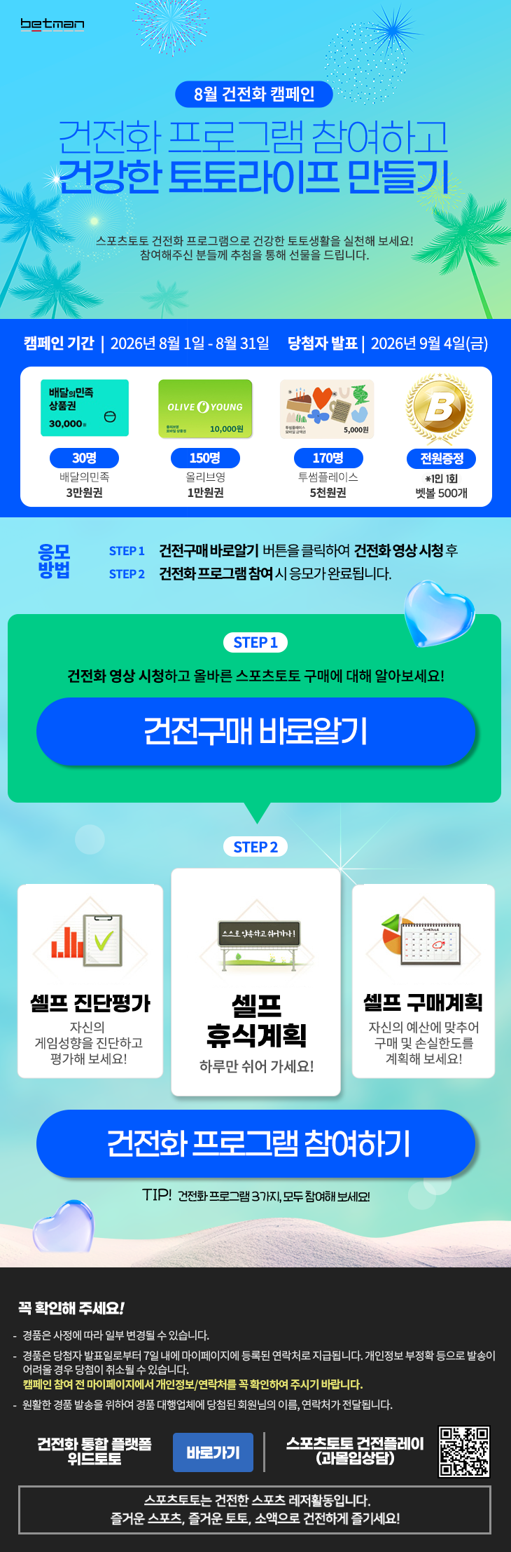 베트맨, 8월 건전화 캠페인 개시…‘건전화 프로그램 참여하고 건강한 토토라이프 만들기’