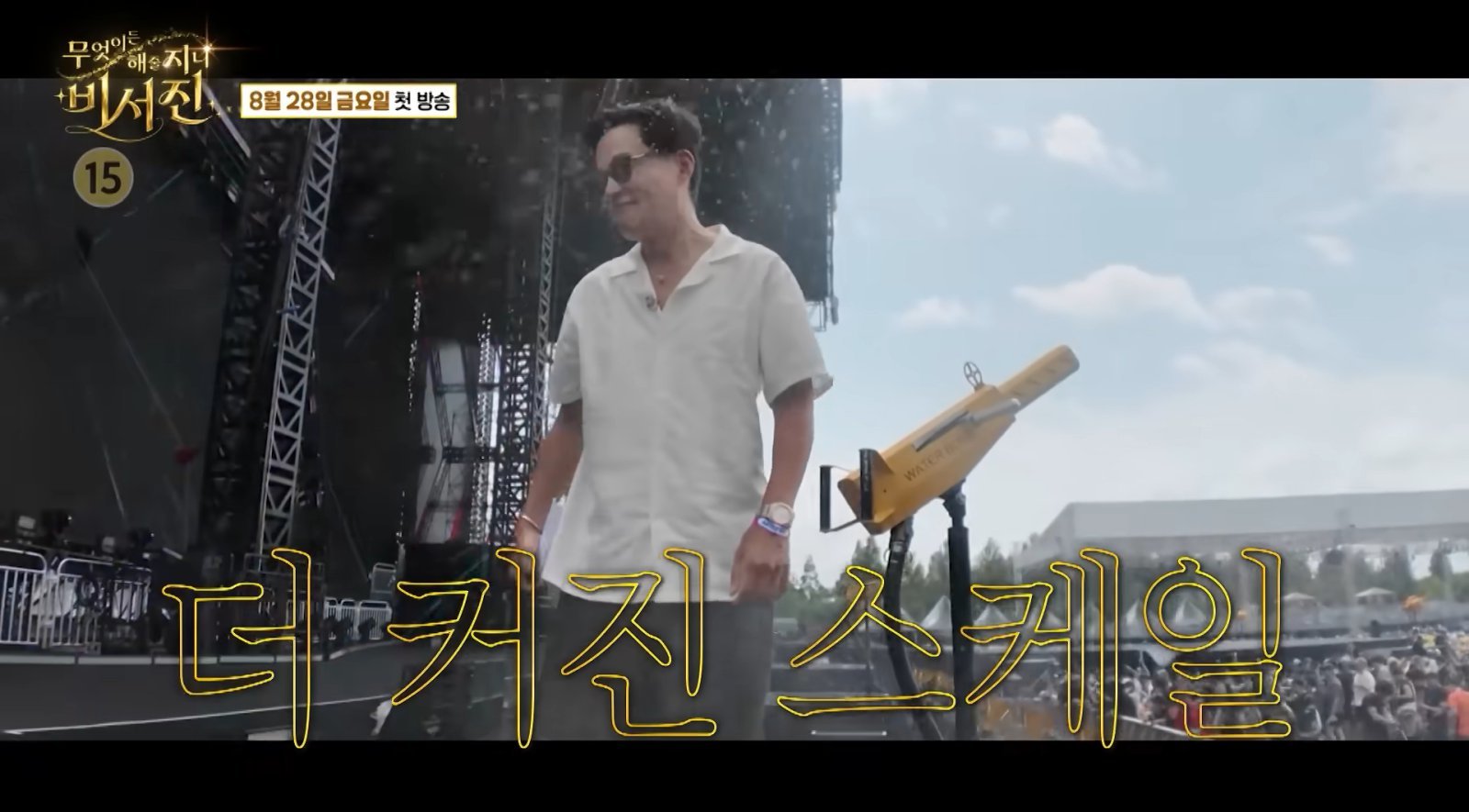 이서진, 비비 워터밤 물대포 쐈다…비키니 가려주며 수발 (비서진)