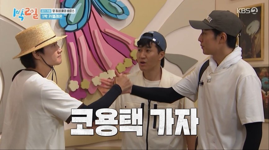 이용진·이기택, 뚜껑 여니 반전 ‘허당 듀오’…新 웃음캐 등극 (1박2일)