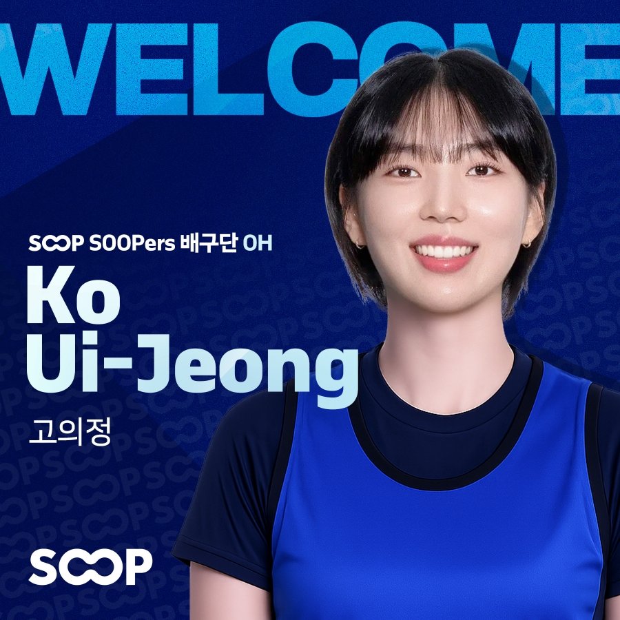 SOOP, 트레이드로 IBK기업은행 고의정-현대건설 서지혜 영입하며 OH 보강