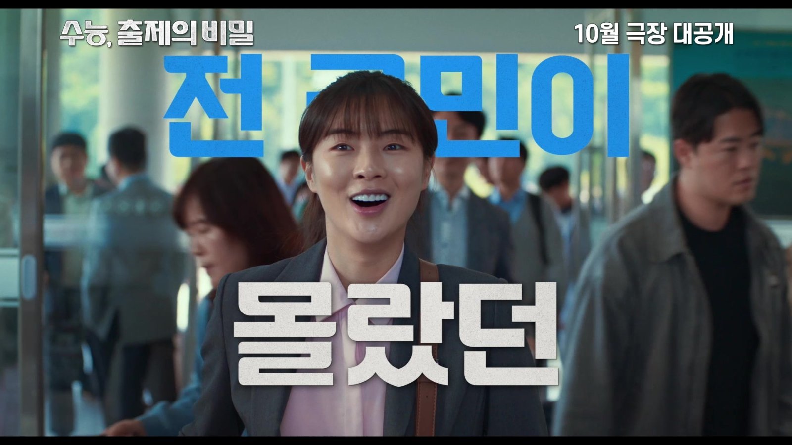 이선빈·유재명 ‘수능, 출제의 비밀’, 10월 개봉 …수능 출제 본부의 봉인된 40일