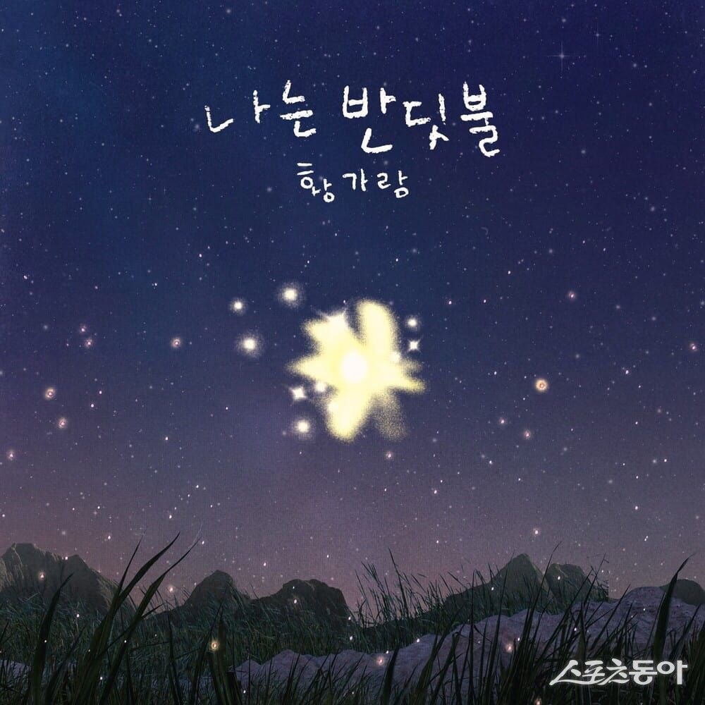 듣고 보고 따라 불렀다…황가람 ‘나는 반딧불’의 세 갈래 흥행