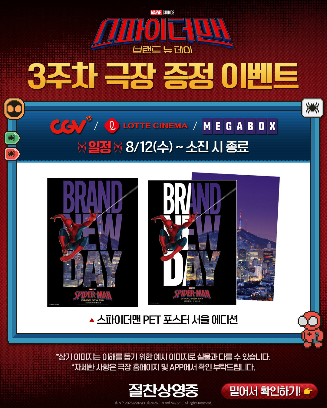 ‘스파이더맨: 브랜드 뉴 데이’ 이번엔 서울이다…개봉 3주차 특별 굿즈 이벤트
