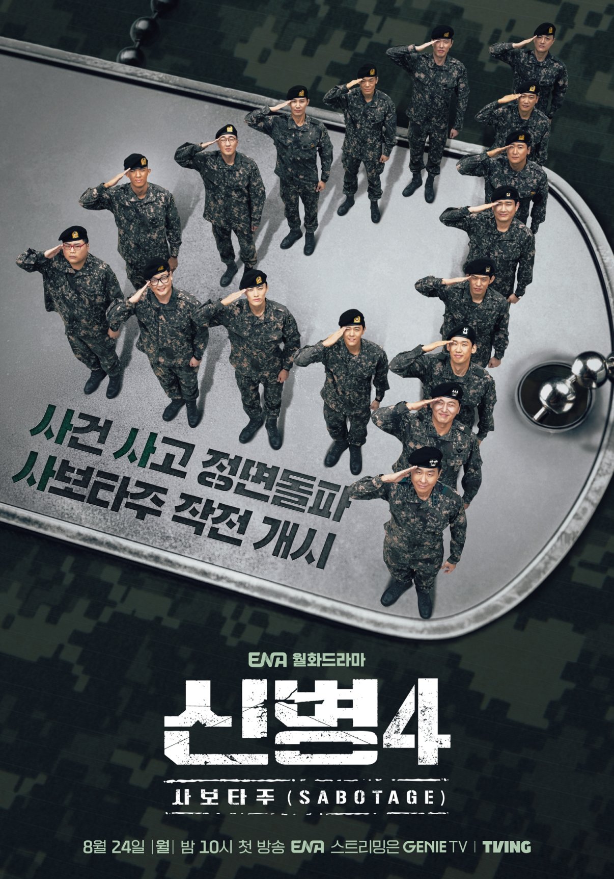 뉴비 이현균·이원정 합류, ‘신병4’ 스페셜 포스터