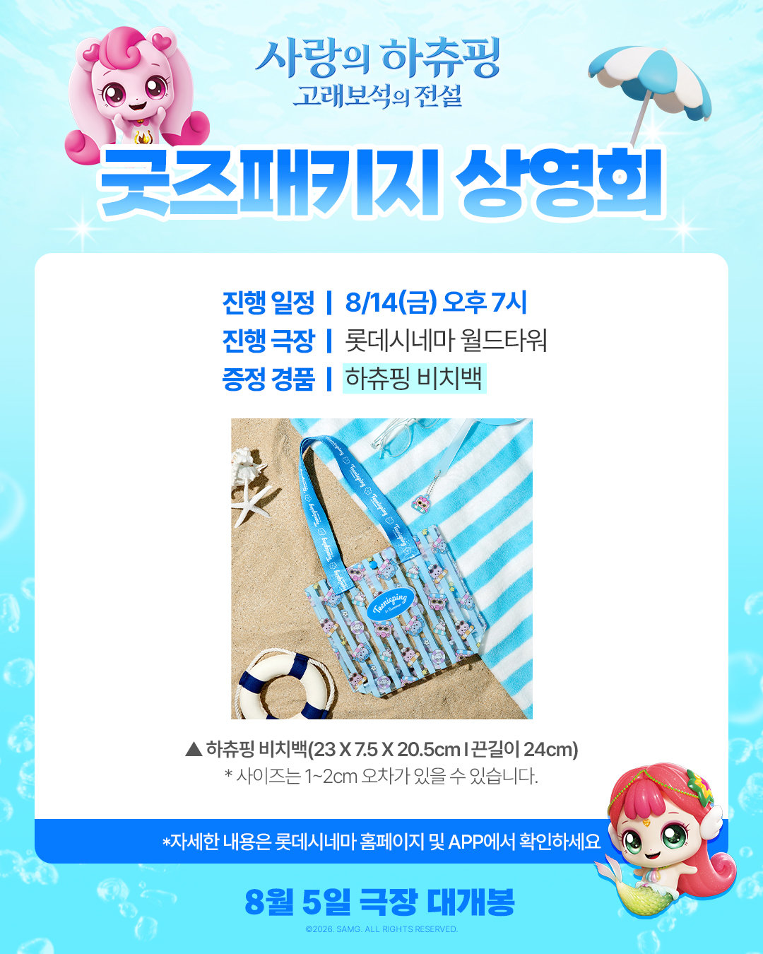 ‘사랑의 하츄핑2’ 비치백부터 Q&A북까지…스페셜 굿즈 상영회 연다