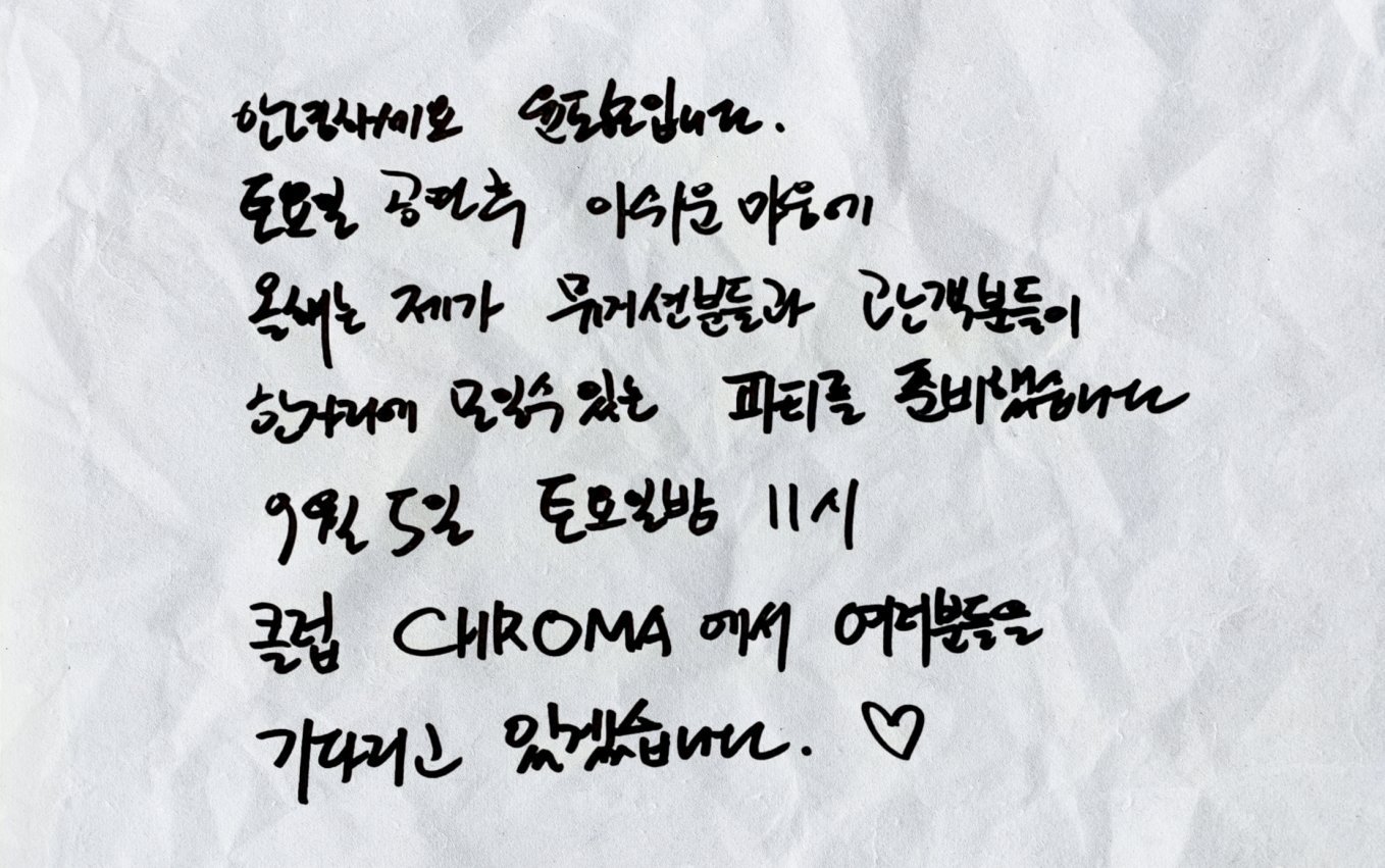 YB 윤도현, 손편지로 팬들 초대…500명 한정 ‘미드나잇 파티’