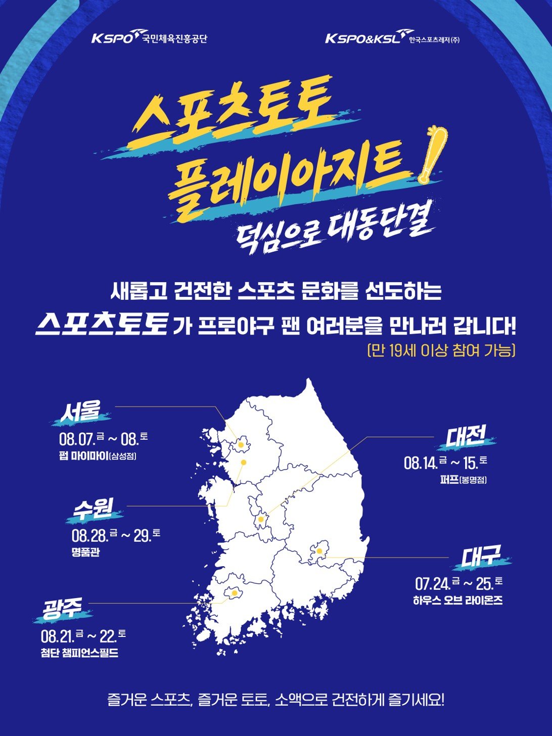 ‘덕심으로 대동단결’ 스포츠토토, 14~15일 대전서 팝업스토어 ‘플레이아지트’ 운영