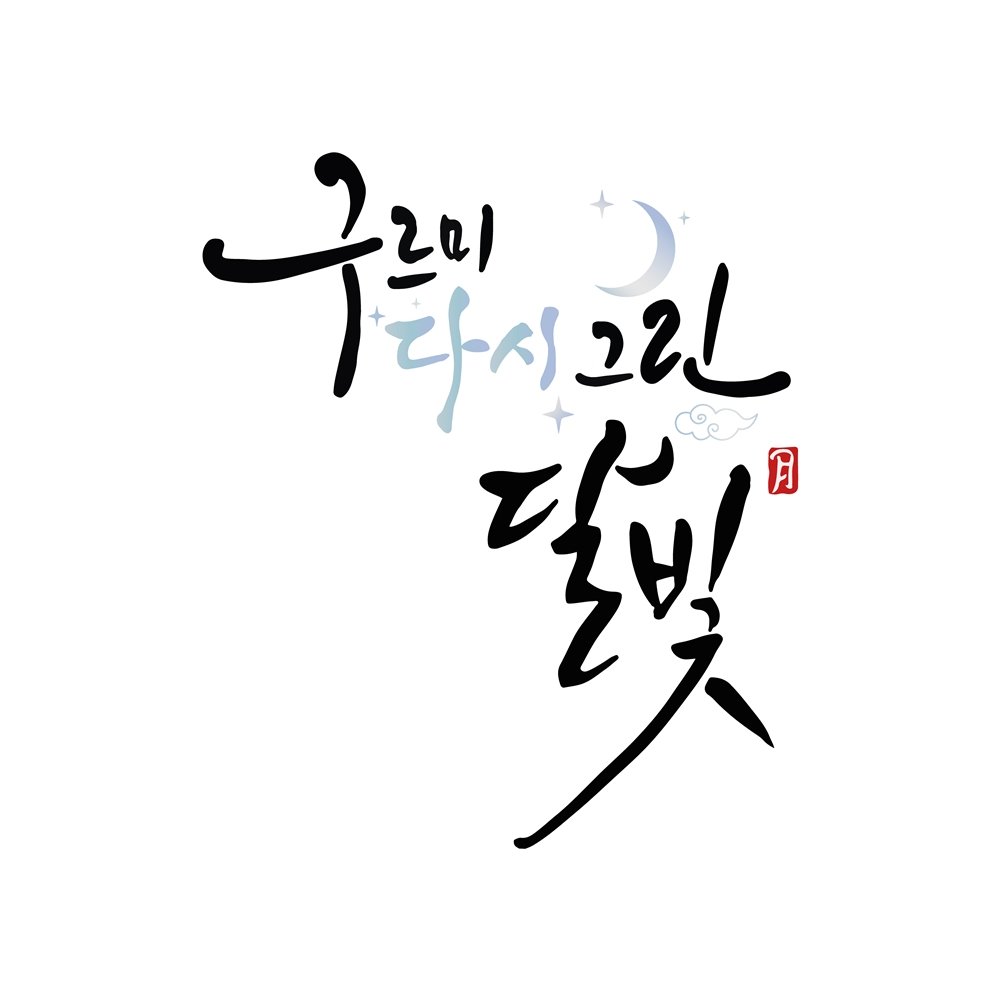 ‘구르미 그린 달빛’ 10주년 특집 예능, 9월 16일 방송…박보검·김유정 등 완전체 여행