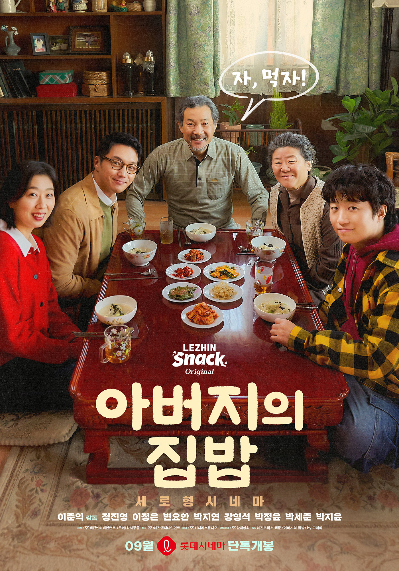 이준익 감독 첫 숏드라마 ‘아버지의 집밥’, 9월 9일 롯데시네마 단독 개봉