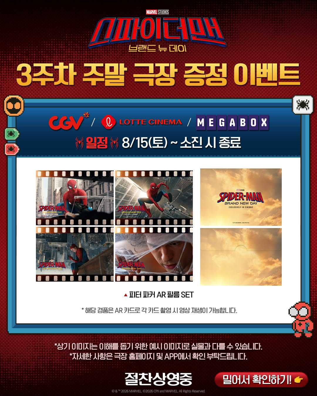 ‘스파이더맨: 브랜드 뉴 데이’ 피터 파커 생일 기념 굿즈 증정…QR코드 속 숨겨진 영상
